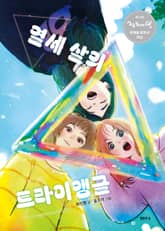 열세 살의 트라이앵글 표지 이미지