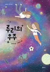 루리의 우주 표지 이미지