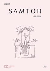 월간 샘터 2025년 08월호 표지 이미지
