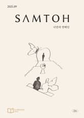 월간 샘터 2025년 09월호 표지 이미지