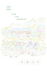 꽃이 사람이다 표지 이미지