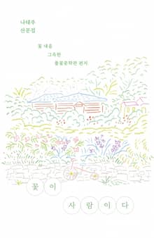 꽃이 사람이다