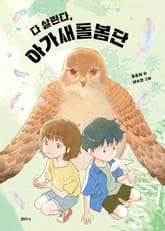 다 살린다, 아가새돌봄단 표지 이미지