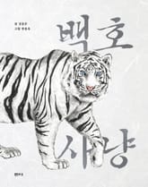 백호 사냥 표지 이미지