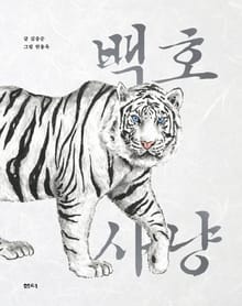 백호 사냥