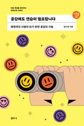 공감에도 연습이 필요합니다 표지 이미지