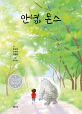 안녕, 몬스 표지 이미지