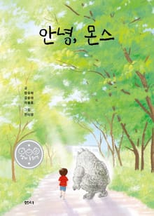 안녕, 몬스