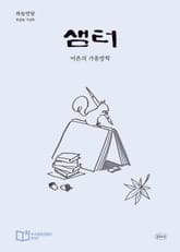 월간 샘터 2025년 10월호 표지 이미지