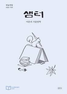 월간 샘터 2025년 10월호