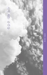 시가 되는 순간들 표지 이미지