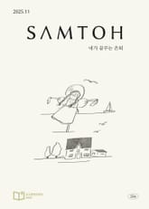 월간 샘터 2025년 11월호 표지 이미지