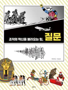 조직의 혁신을 불러오는 힘, 질문