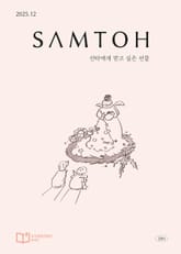 월간 샘터 2025년 12월호 표지 이미지