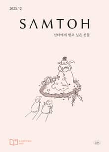 월간 샘터 2025년 12월호