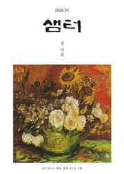 월간 샘터 2026년 1월호
