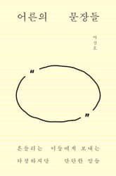 어른의 문장들 표지 이미지