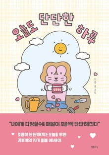 오늘도 단단한 하루