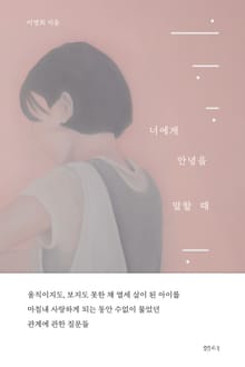 너에게 안녕을 말할 때