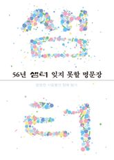 56년 샘터 잊지 못할 명문장 표지 이미지