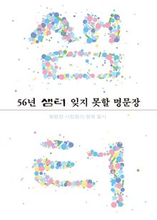 56년 샘터 잊지 못할 명문장