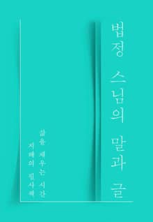 법정 스님의 말과 글