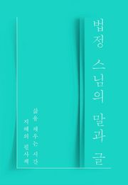 법정 스님의 말과 글
