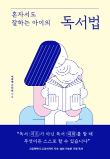 혼자서도 잘하는 아이의 독서법