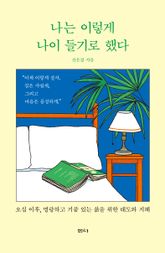나는 이렇게 나이 들기로 했다 표지 이미지
