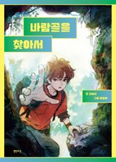바람골을 찾아서 표지 이미지