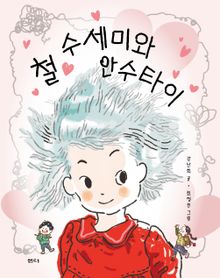 철 수세미와 안수타이