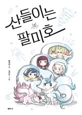 산들이는 팔미호 표지 이미지