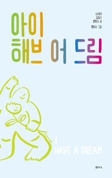아이 해브 어 드림