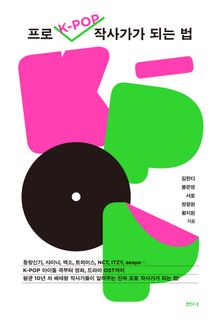 프로 K-pop 작사가가 되는 법
