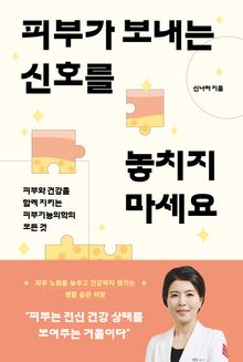 피부가 보내는 신호를 놓치지 마세요