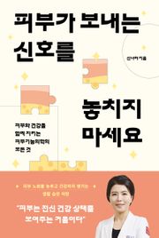 피부가 보내는 신호를 놓치지 마세요