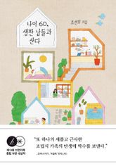 나이 60, 생판 남들과 산다 표지 이미지