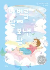 나비를 날려 보낸 날 표지 이미지