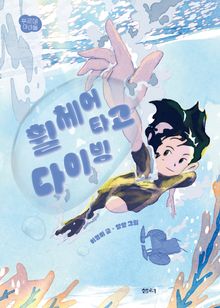휠체어 타고 다이빙