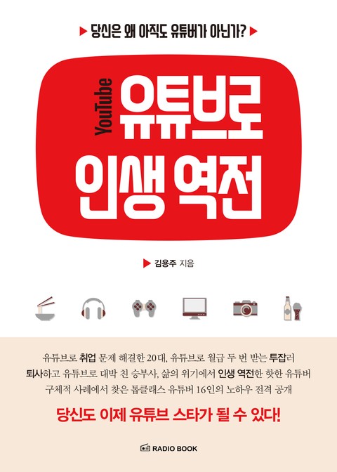 합본 | 유튜브로 인생 역전 표지 이미지