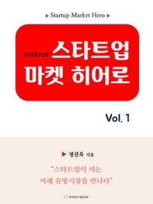 스타트업 마켓 히어로 vol. 1