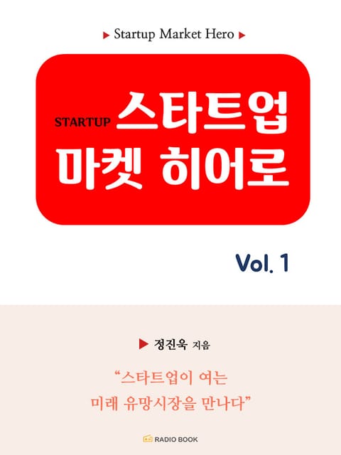 스타트업 마켓 히어로 vol. 1 표지 이미지