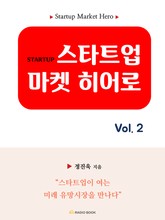 스타트업 마켓 히어로 vol.2 표지 이미지