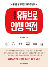 유튜브로 인생 역전 - 삶의 위기에서 인생 역전한 핫한 유튜버들 표지 이미지