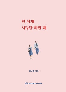 넌 이제 사랑만 하면 돼