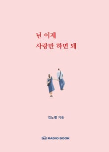 넌 이제 사랑만 하면 돼 - 01 사람을 알아야 연애가 보인다