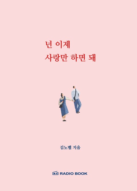 넌 이제 사랑만 하면 돼 - 01 사람을 알아야 연애가 보인다 표지 이미지