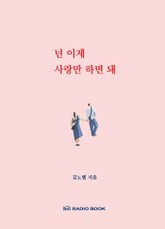 넌 이제 사랑만 하면 돼 - 03 연애에 실패하지 않기 위해 알아야 할 단계별·상황별 사랑법 표지 이미지