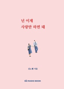 넌 이제 사랑만 하면 돼 - 06 알면 도움되는 시시콜콜한 연애상식