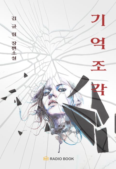 기억 조각 표지 이미지